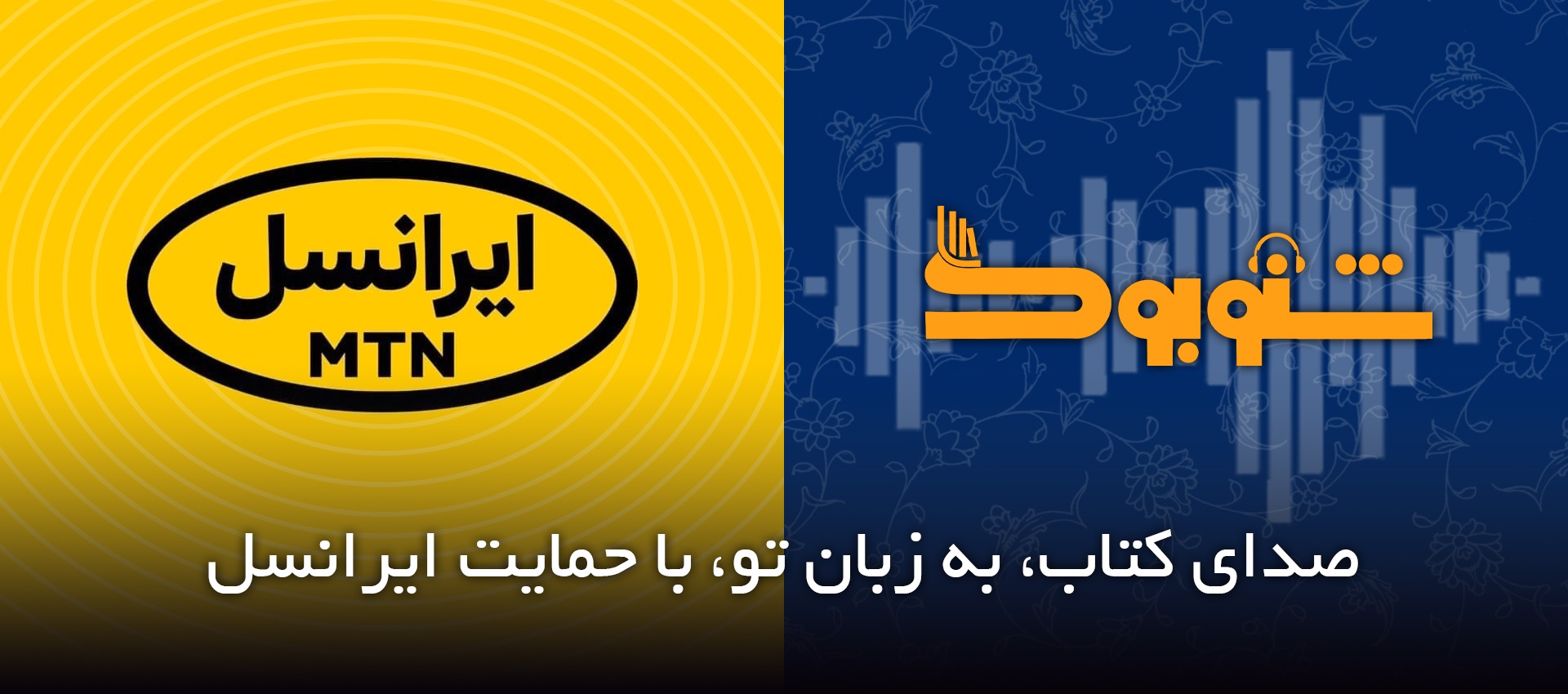 همکاری شنوبوک با ایرانسل