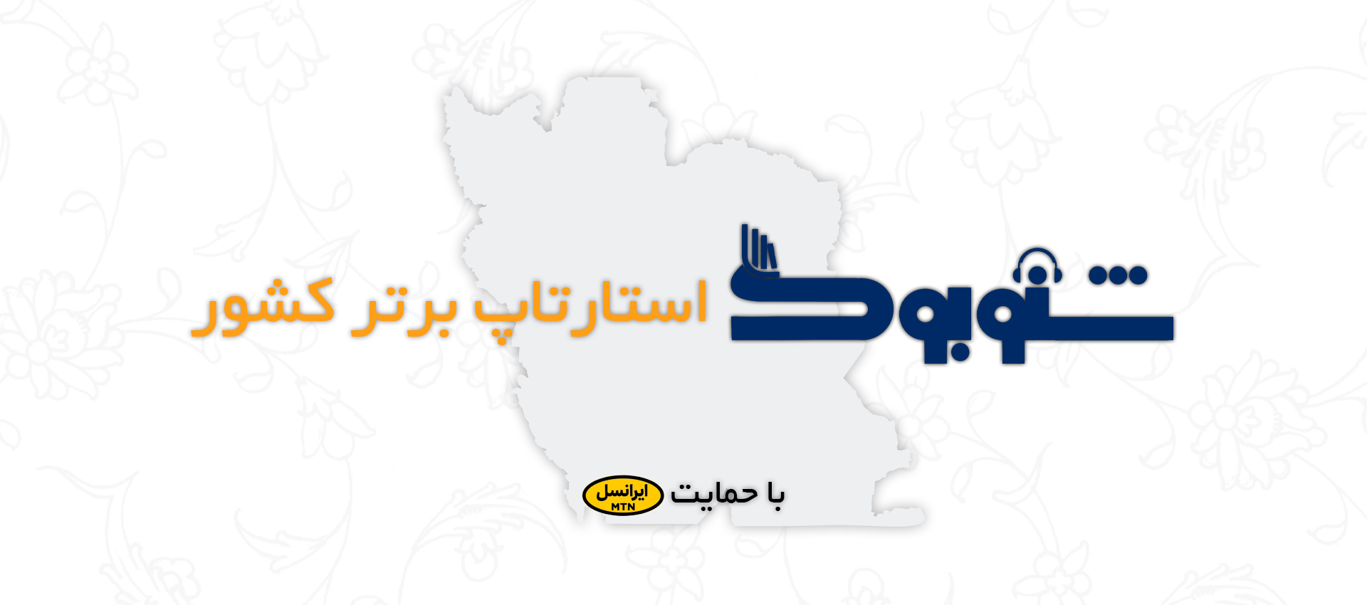 شنوبوک استارتاپ برتر کشور