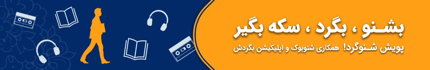 بشنو، بگرد سکه بگیر
