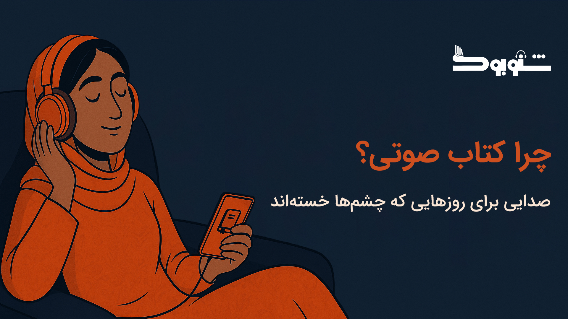 چرا کتاب صوتی؟