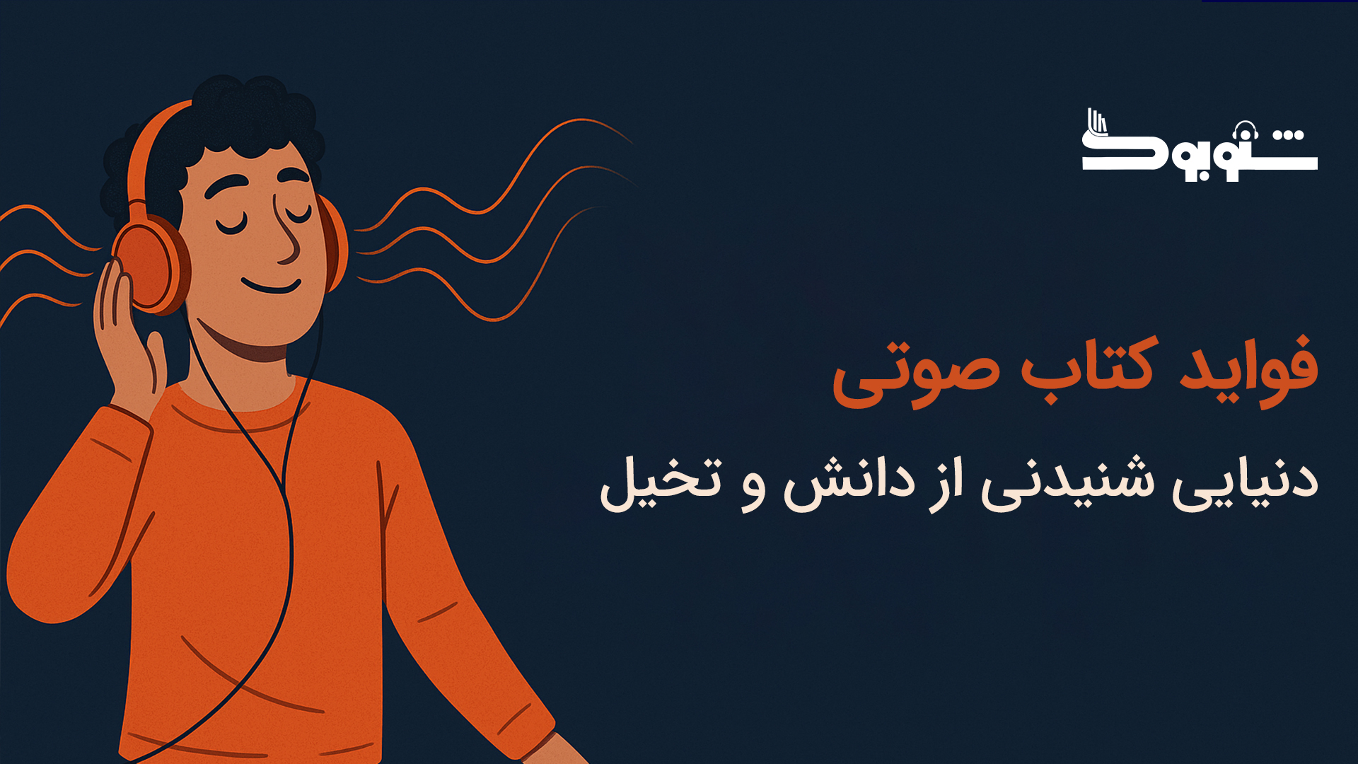 فواید کتاب صوتی