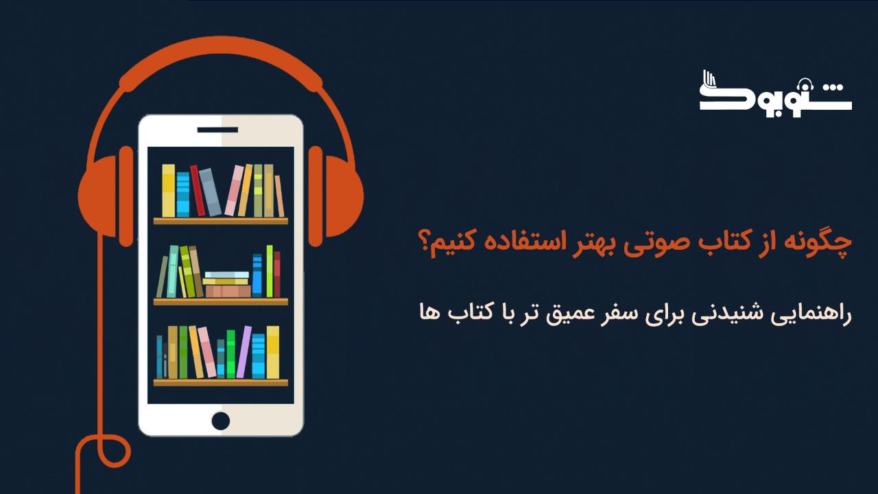 چگونه از کتاب صوتی بهتر استفاده کنیم؟