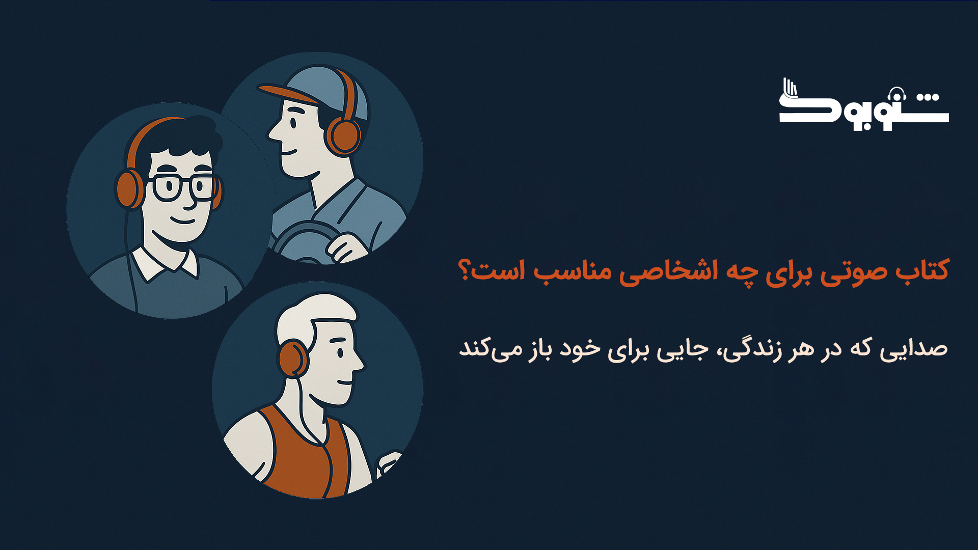 کتاب صوتی برای چه اشخاصی مناسبه؟