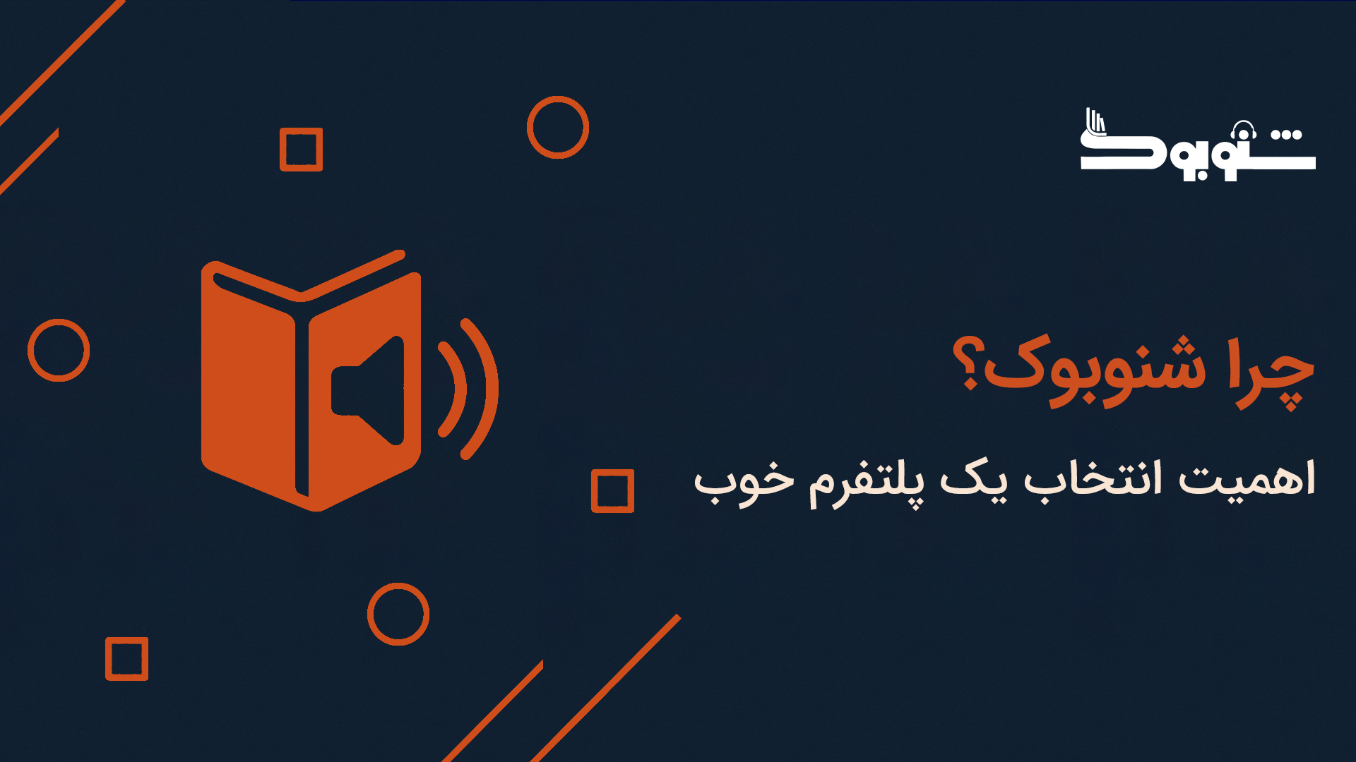 چرا شنوبوک؟