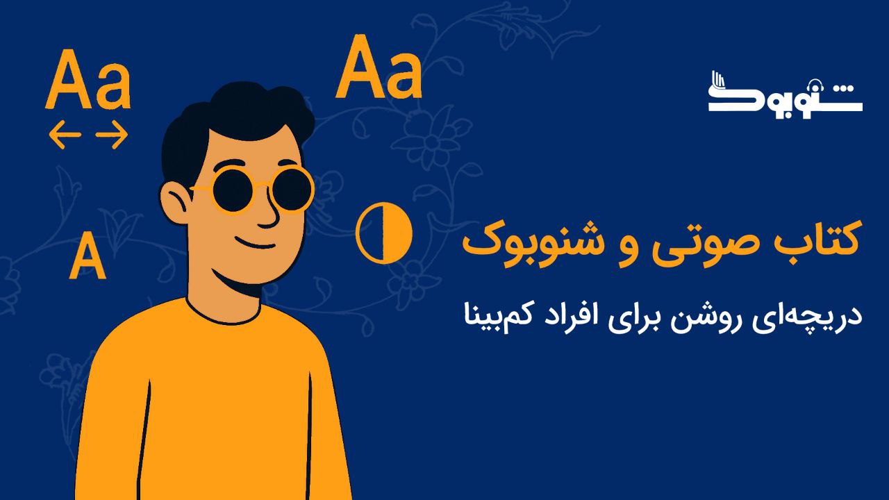 دریچه‌ای روشن برای افراد کم‌بینا و نابینا