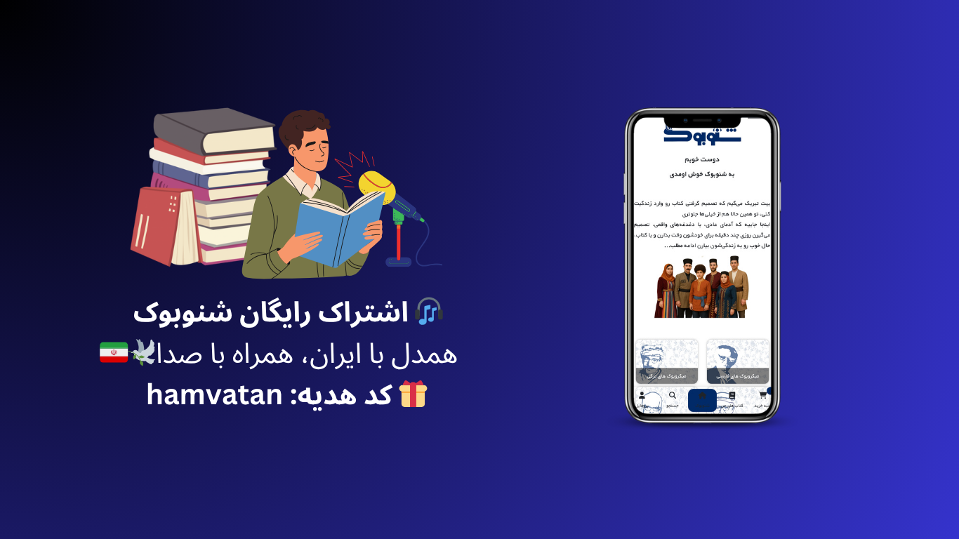 اشتراک رایگان شنو‌بوک