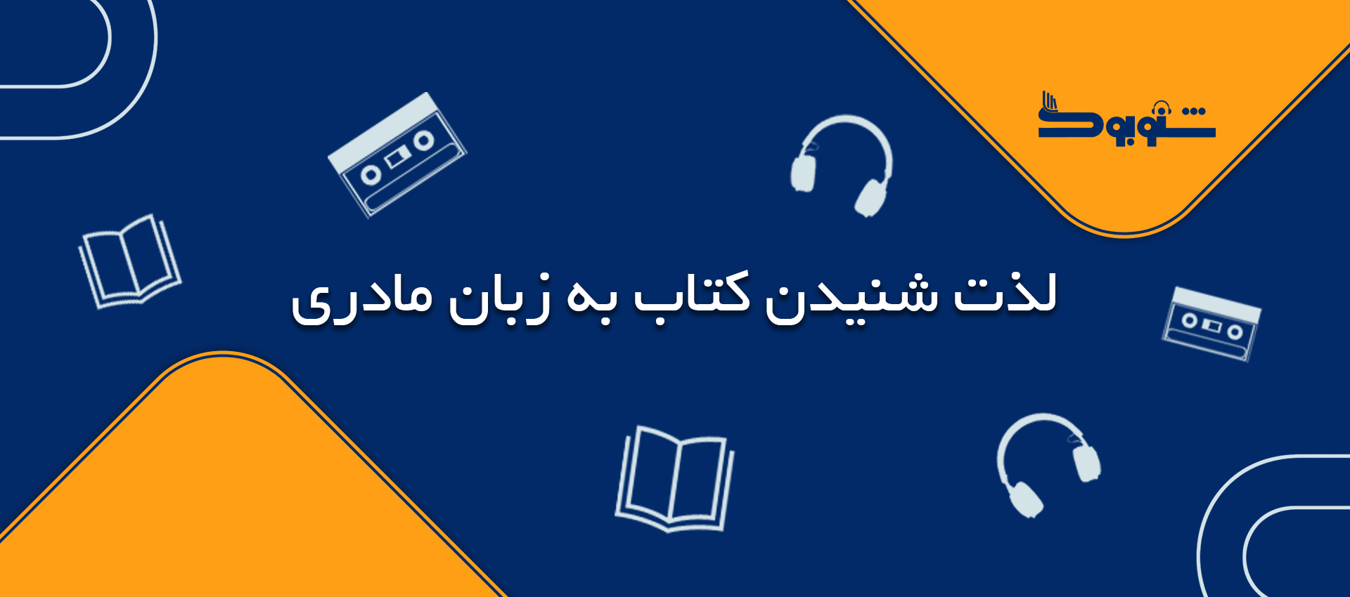 داستانی برای جان با زبان مادری