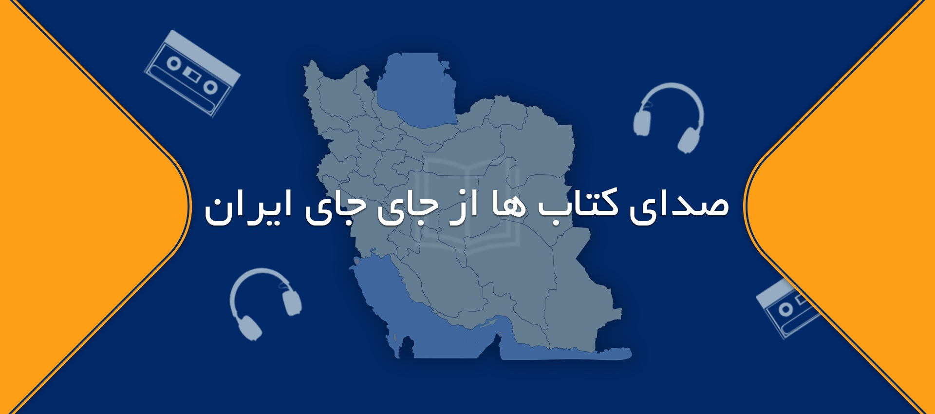 صدای کتاب ها از جای جای ایران